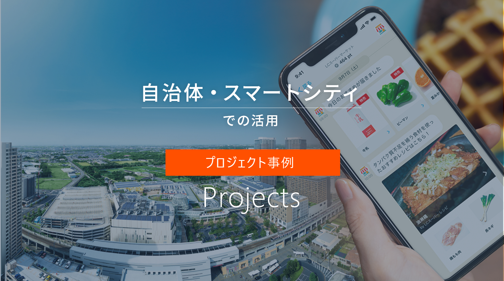 こんな活用もされています Projects プロジェクト事例