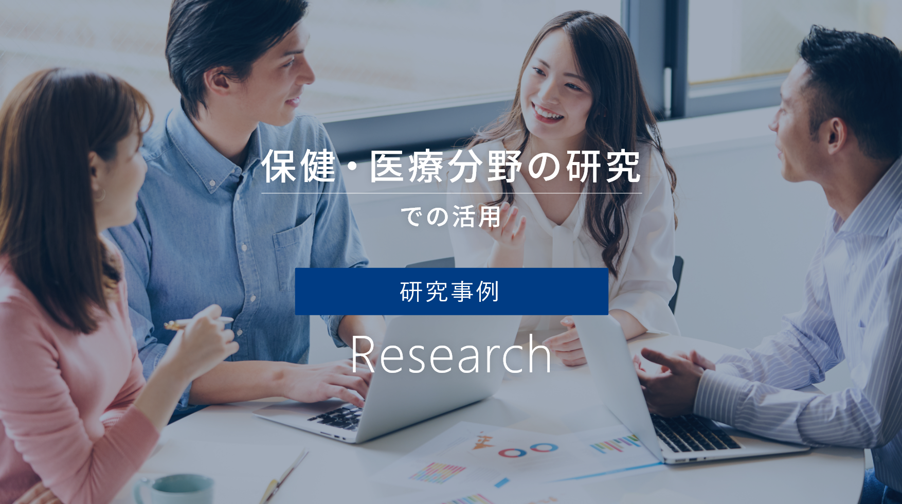 こんな活用もされています Research 研究事例